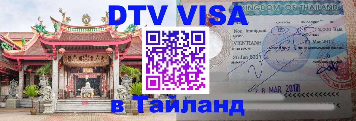 DTV виза Тайланд Новочеркасск 